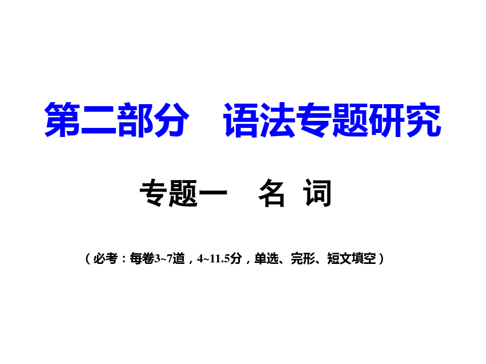 重庆中考英语试题研究专题1 名  词 (共54张)PPT课件