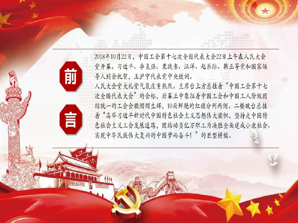 学习《中国工会第十七次全国代表大会》报告精读29页PPT