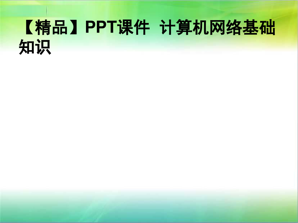 【精品】PPT课件  计算机网络基础知识