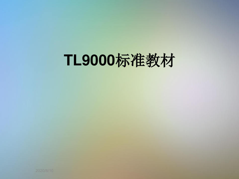 TL9000标准教材