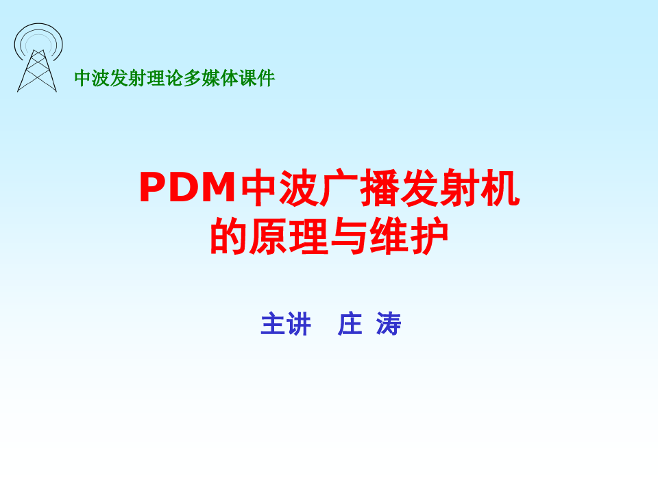 PDM中波广播发射机的原理维护