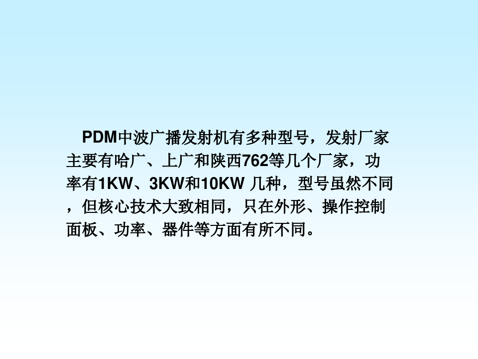 PDM中波广播发射机的原理维护