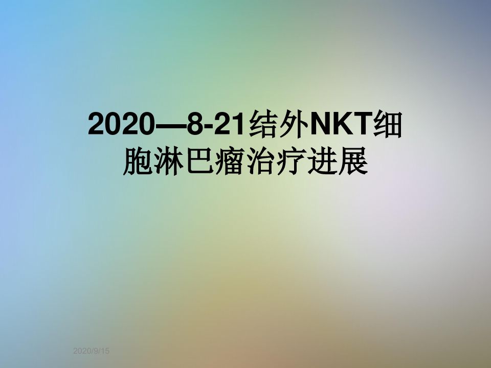 2020—8-21结外NKT细胞淋巴瘤治疗进展