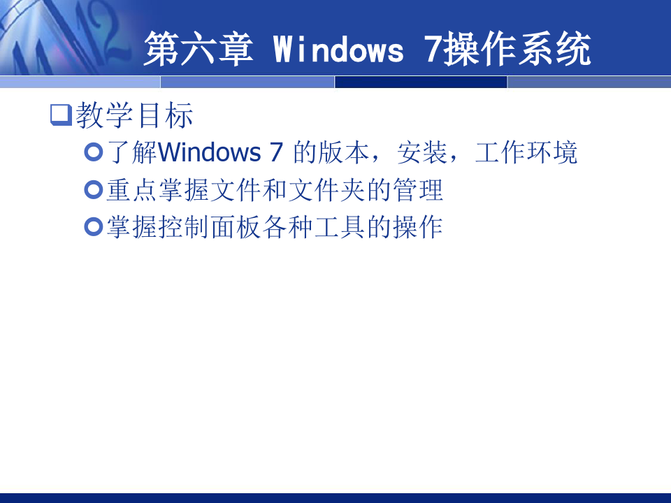 windows7操作系统精品PPT课件
