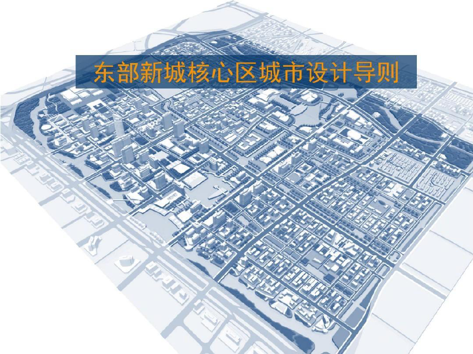 宁波东部新城核心区城市设计导则68页PPT