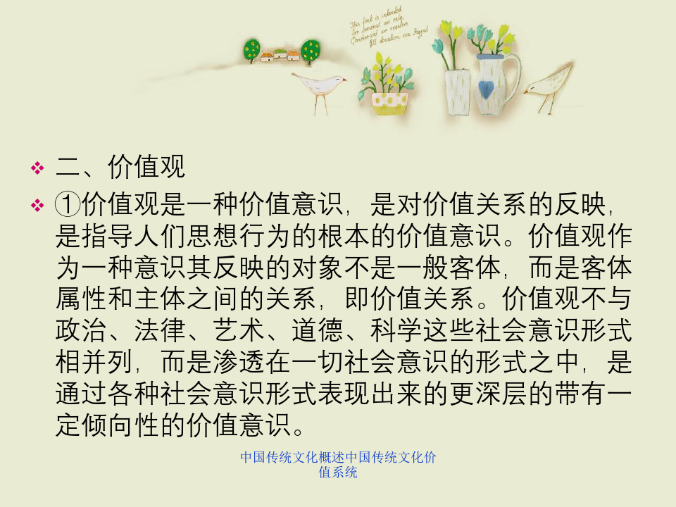 中国传统文化概述中国传统文化价值系统