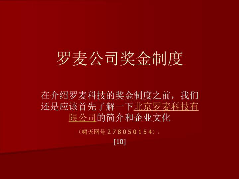北京罗麦奖金制度共16页