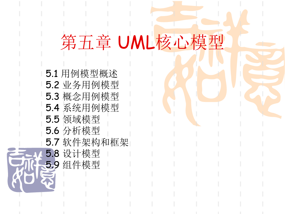 UML第五章UML核心模型.ppt