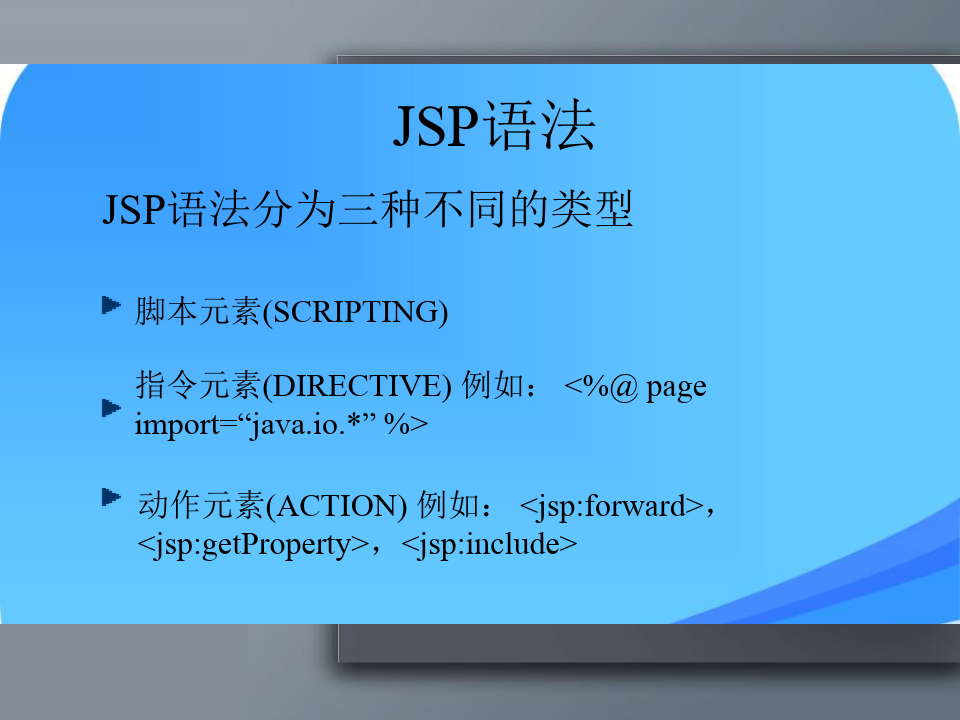 JSP基本语法