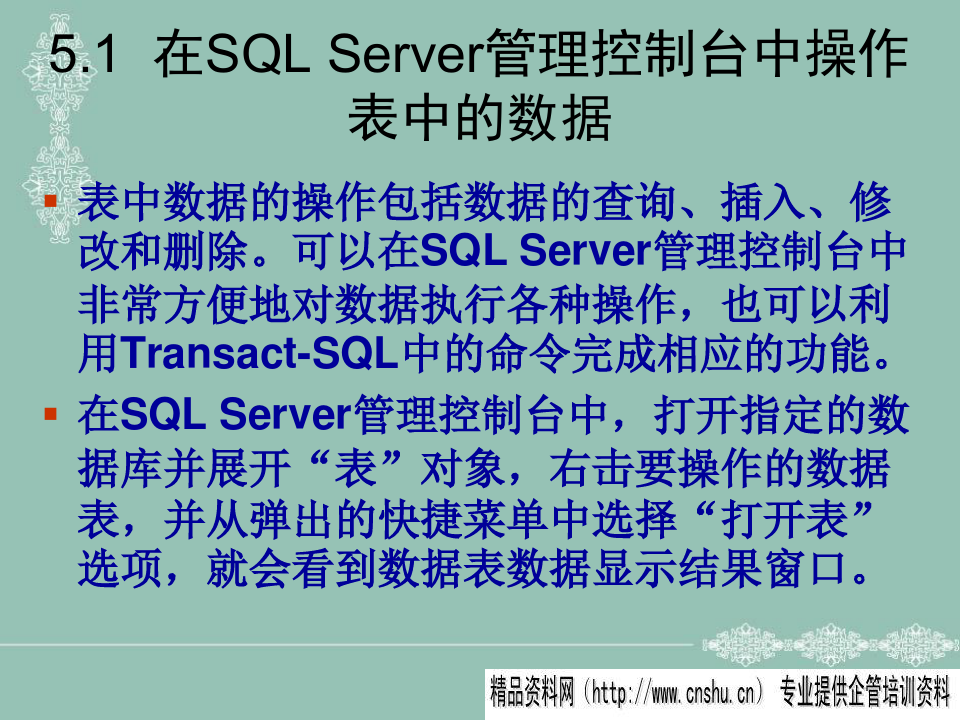 如何使用SQLServer表中数据操作