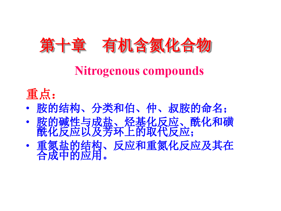 中南大学有机化学—第十章 有机含氮化合物