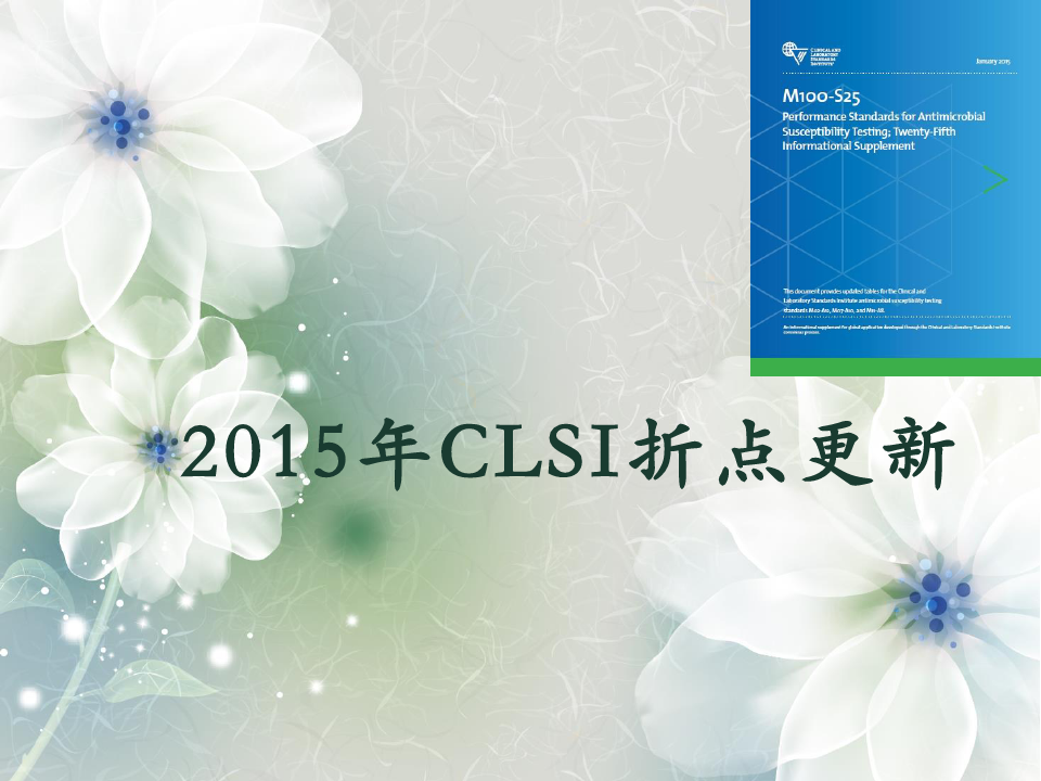 中文版clsi更新PPT课件