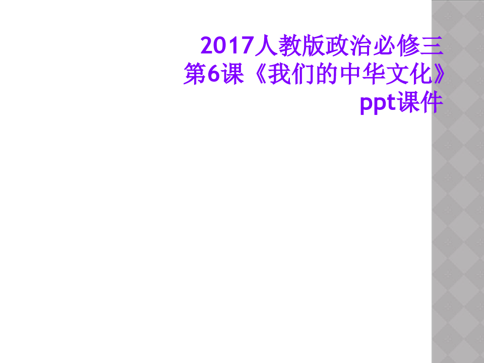 2017人教版政治必修三第6课《我们的中华文化》ppt课件
