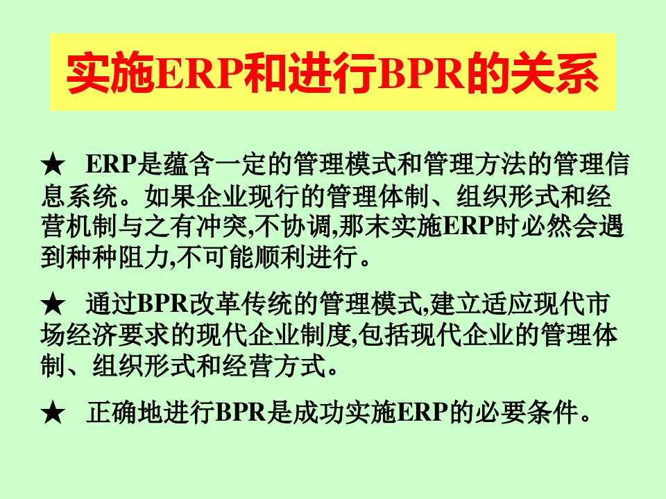 业务流程重组BPR培训讲义.pptx