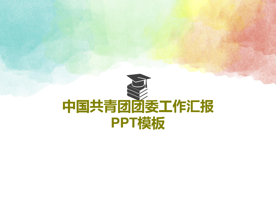 中国共青团团委工作汇报PPT模板31页PPT