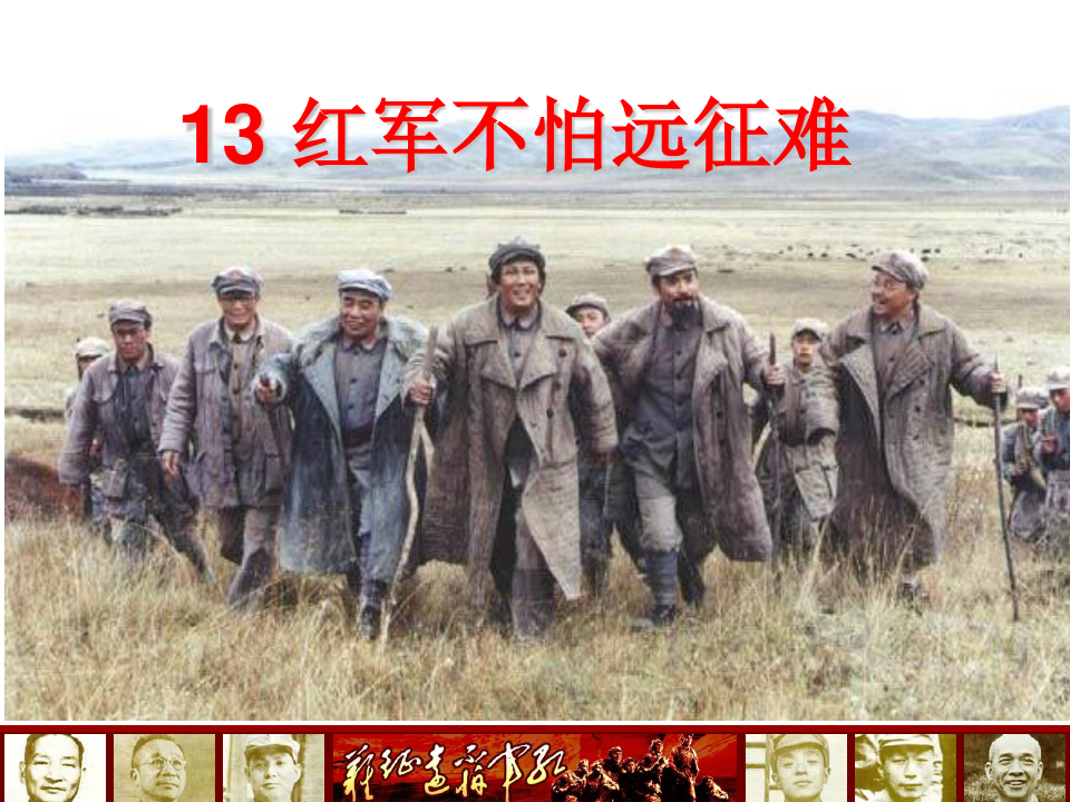 人教版八年级历史上册 第13课《红军不怕远征难》(共56张)PPT课件