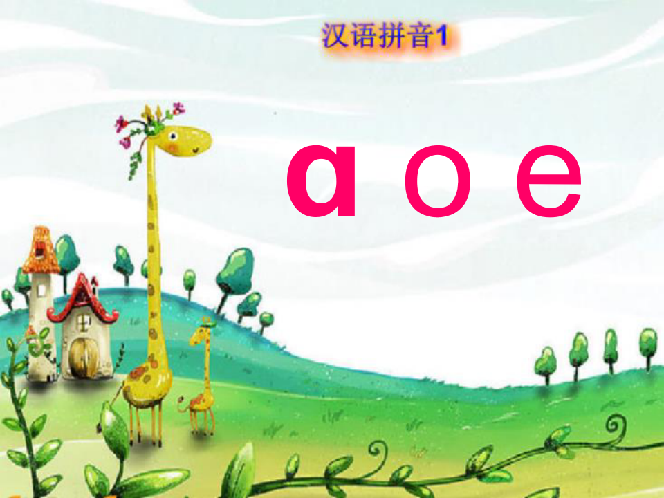 汉语拼音单韵母aoe