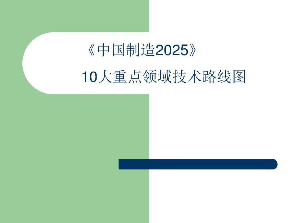 《中国制造2025》10大重点领域技术路线图119页PPT