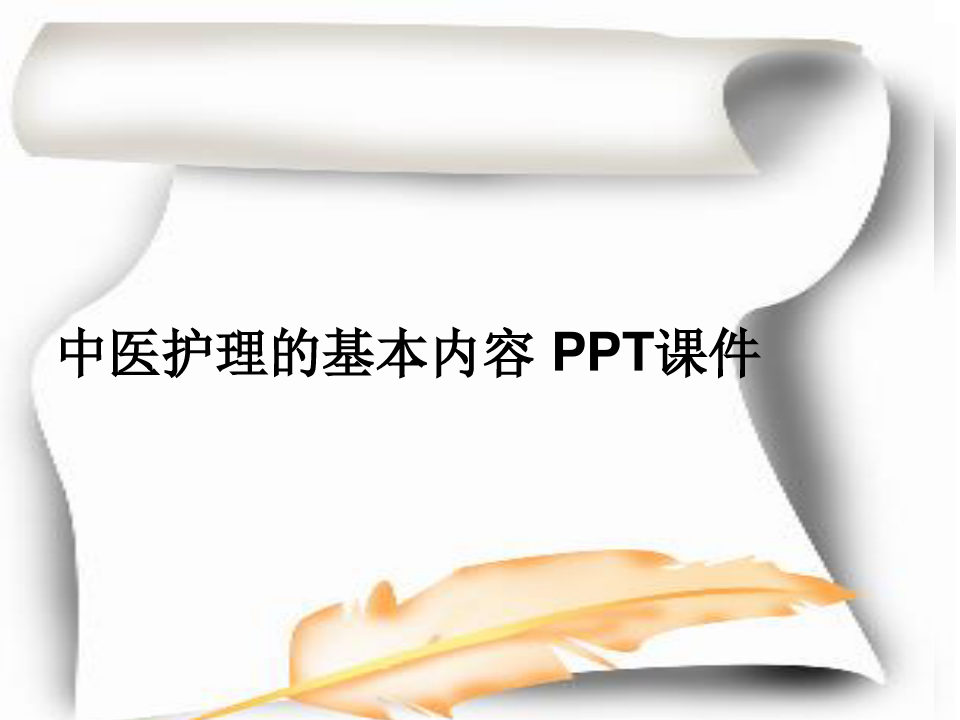 中医护理的基本内容 PPT课件