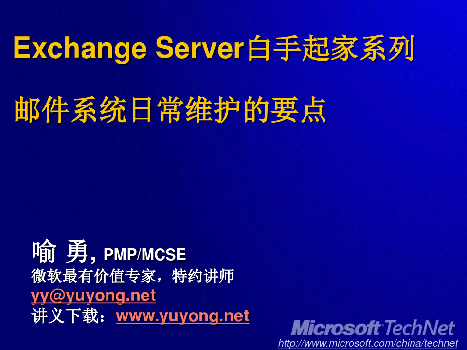 Exchange_Server白手起家系列邮件系统日常维护的要点56P