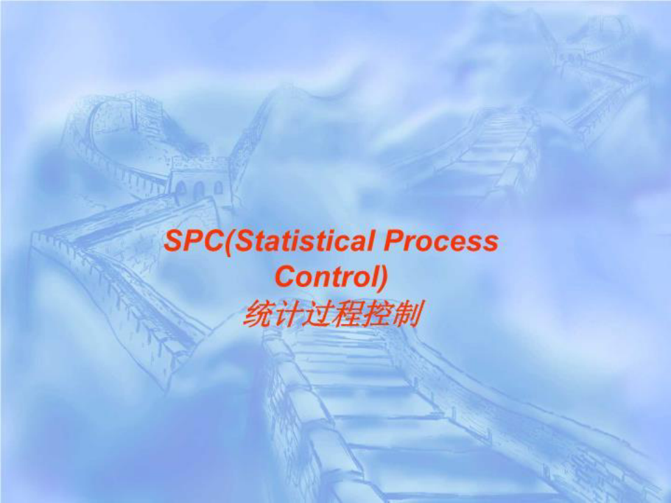 质量管理五大工具-SPC 培训课件.ppt