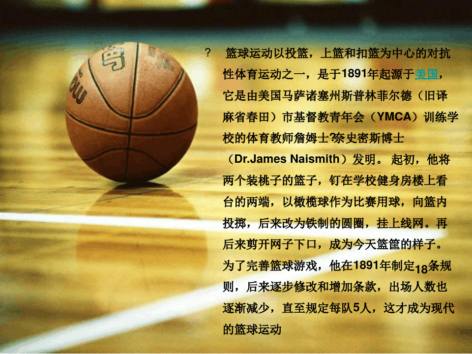 篮球运动介绍PPT-介绍篮球的最新PPT课件