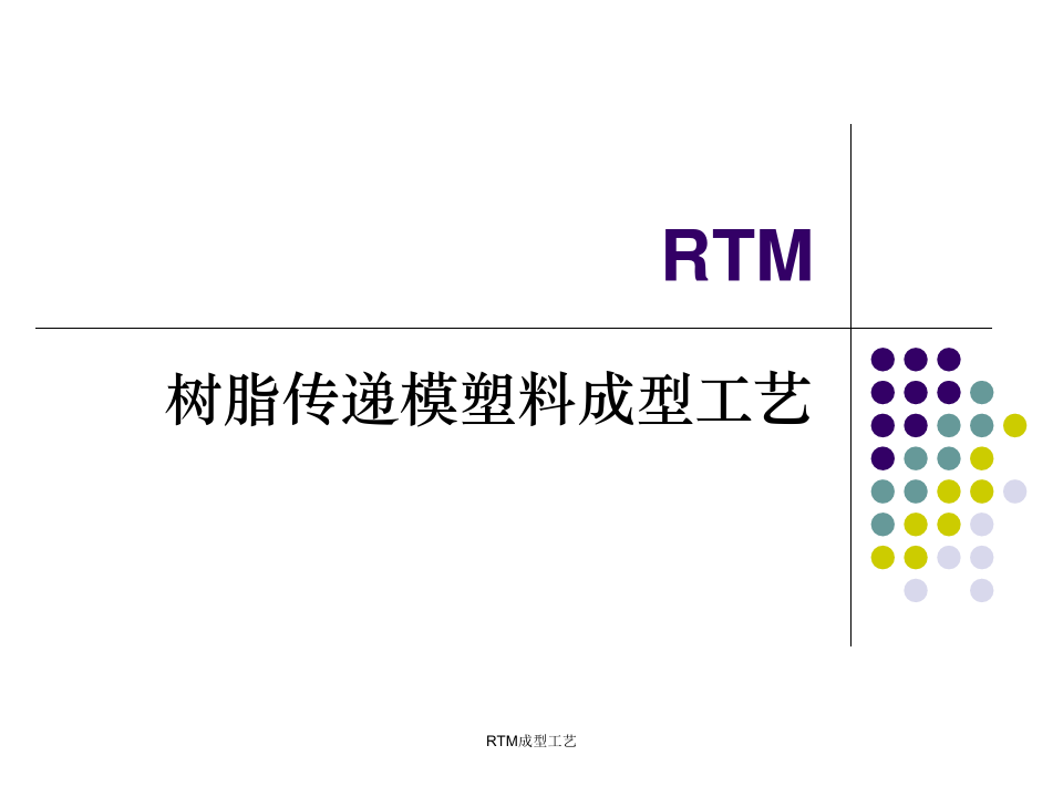 最新RTM成型工艺