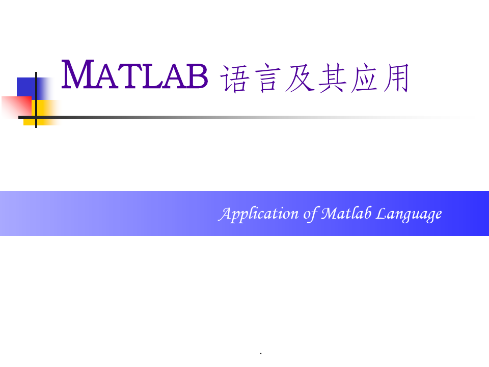 matlab基础知识(全)精心整理ppt课件