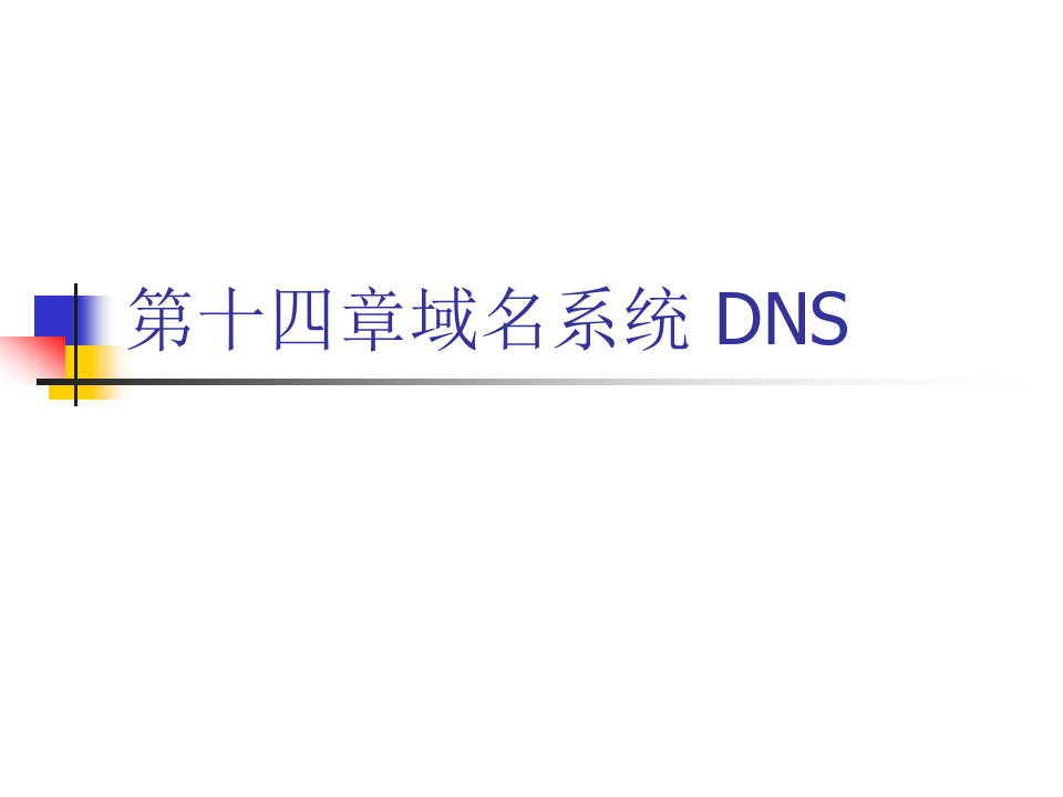 计算机网络 第十四章 域名系统 DNS