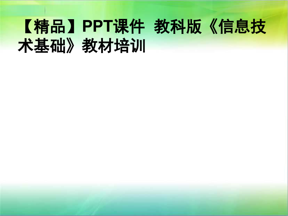 【精品】PPT课件  教科版《信息技术基础》教材培训