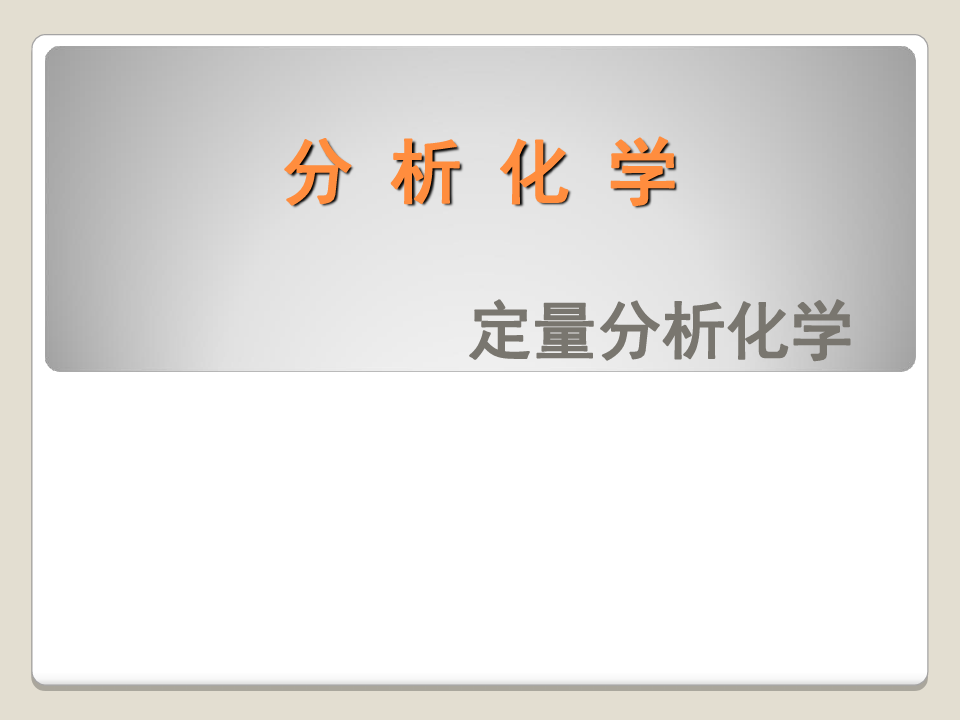 分析化学武汉大学第五版全(课堂PPT)