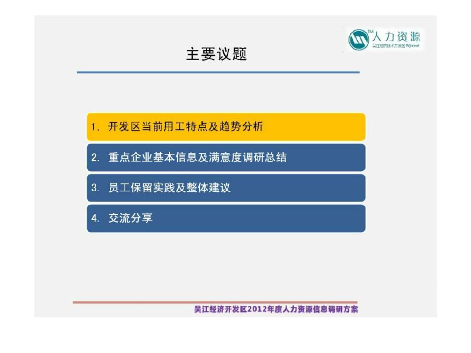 吴江经济技术开发区2012年度人力资源信息调研总结交流