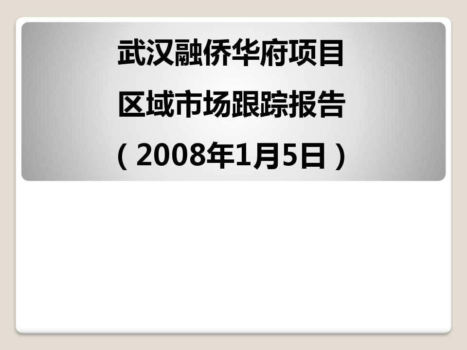 【商业地产】武汉积玉桥板块房地产区域市场调查报告_2008年
