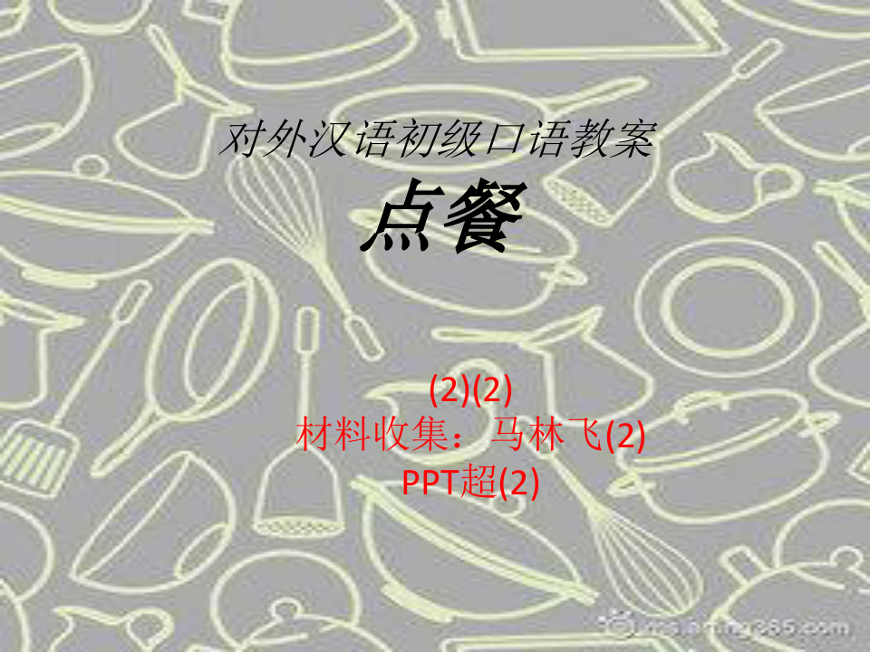 点餐对外汉语初级口语教案