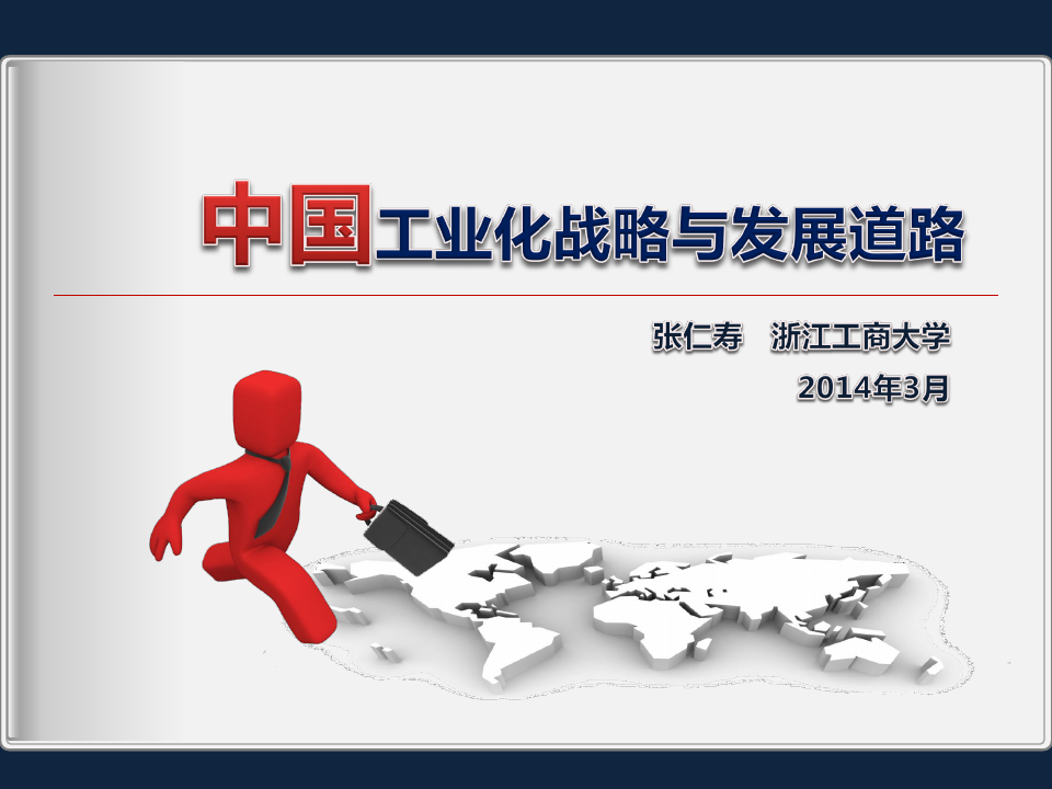中国工业化战略与发展道路概述.pptx