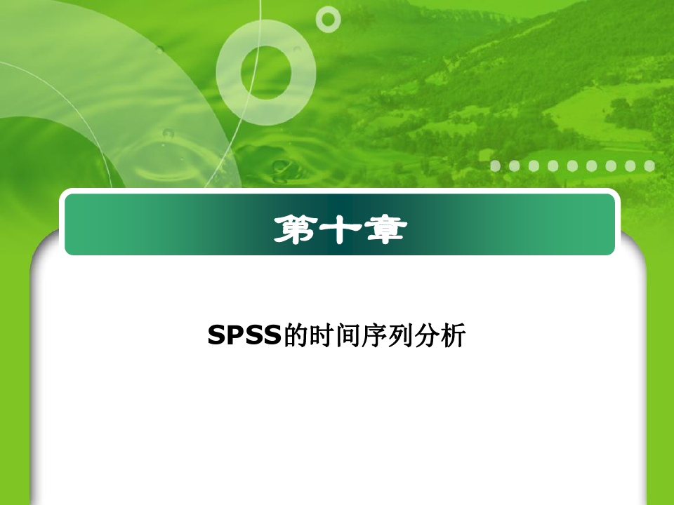 SPSS的时间序列分析.ppt