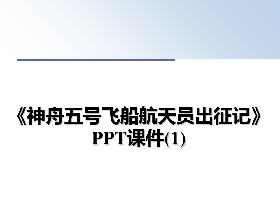 最新《神舟五号飞船航天员出征记》PPT课件(1)课件PPT