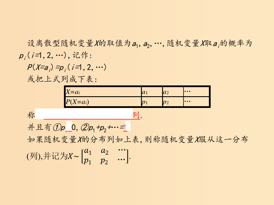 高中数学 第二章 概率 2.1 离散型随机变量及其分布列 2.1.2 离散型随机变量的分布列 北师大