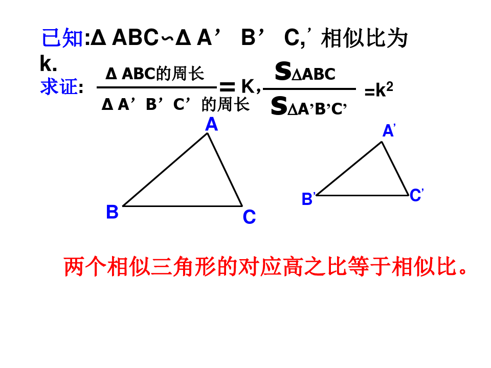 4.5相似三角形的性质及其应用2