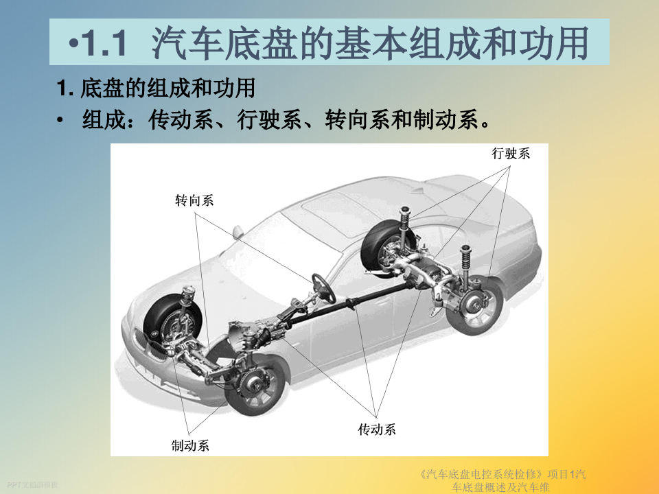 《汽车底盘电控系统检修》项目1汽车底盘概述及汽车维