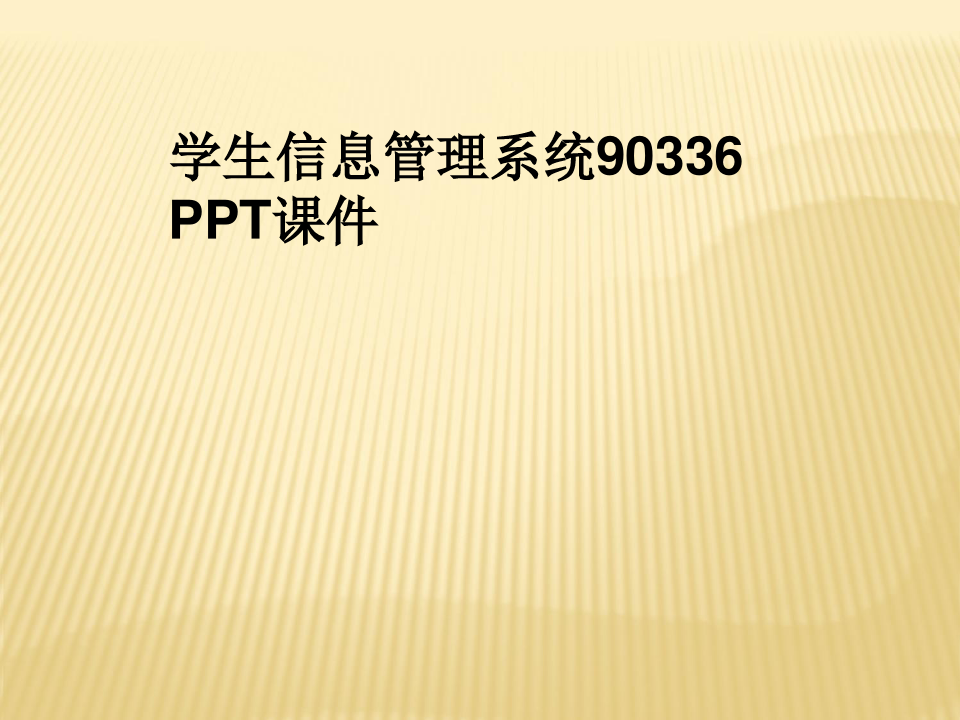 学生信息管理系统90336 PPT课件