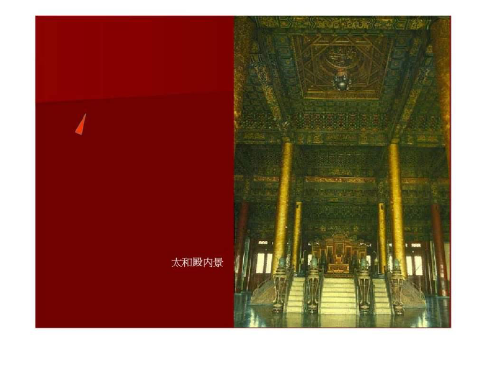 【中国建筑史】4-4第四章宫殿丶坛庙丶陵墓