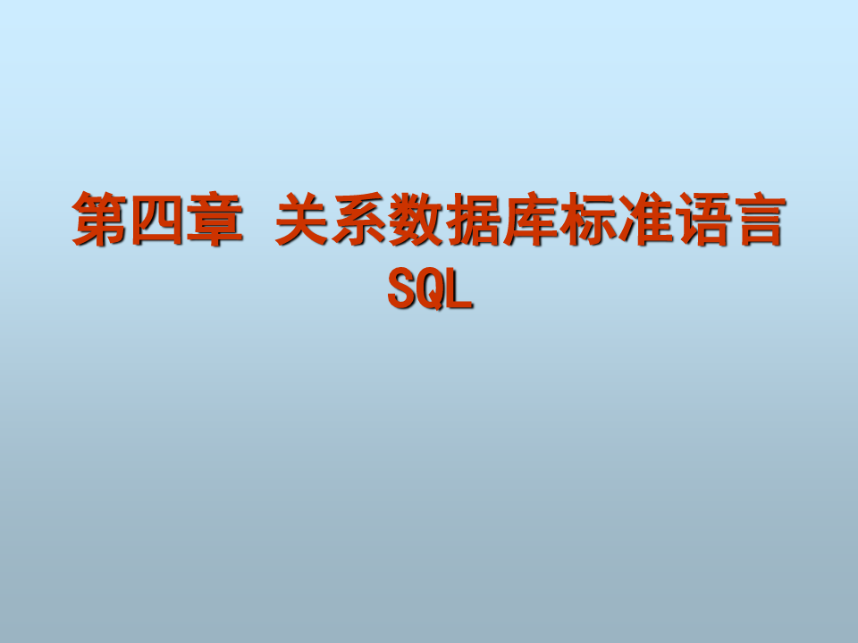 关系数据库标准语言SQL(一)