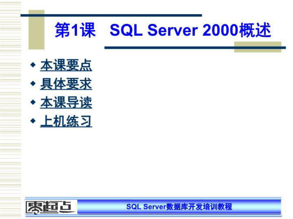 SQLServer数据库开发培训教程.ppt