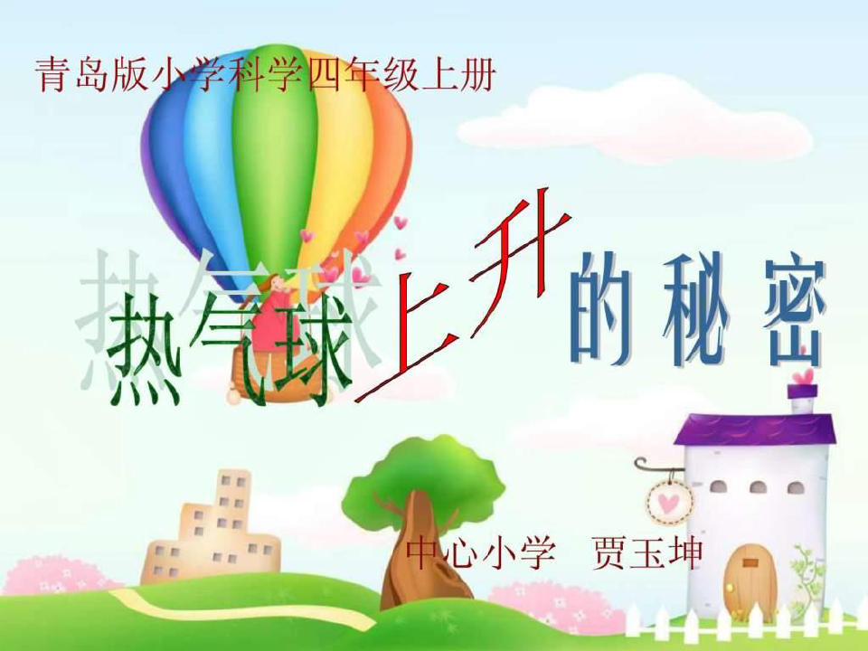 青岛版小学科学四年级上册热气球上升的秘密