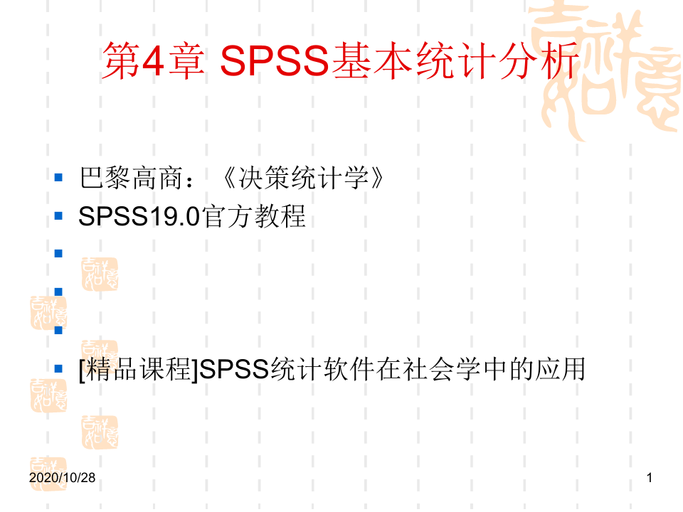第4章 SPSS基本统计分析 ppt课件[1]
