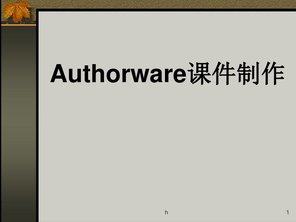 Authorware课件制作