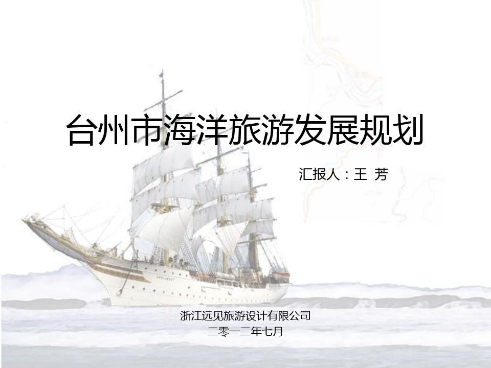 台州市海洋旅游发展规划.pptx