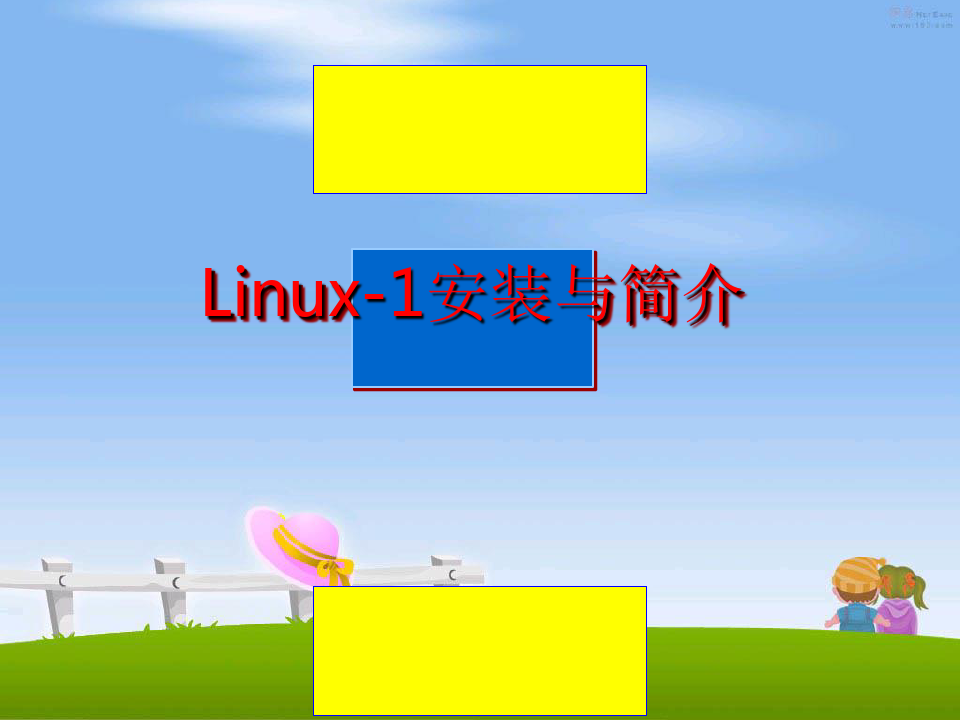 最新Linux-1安装与简介