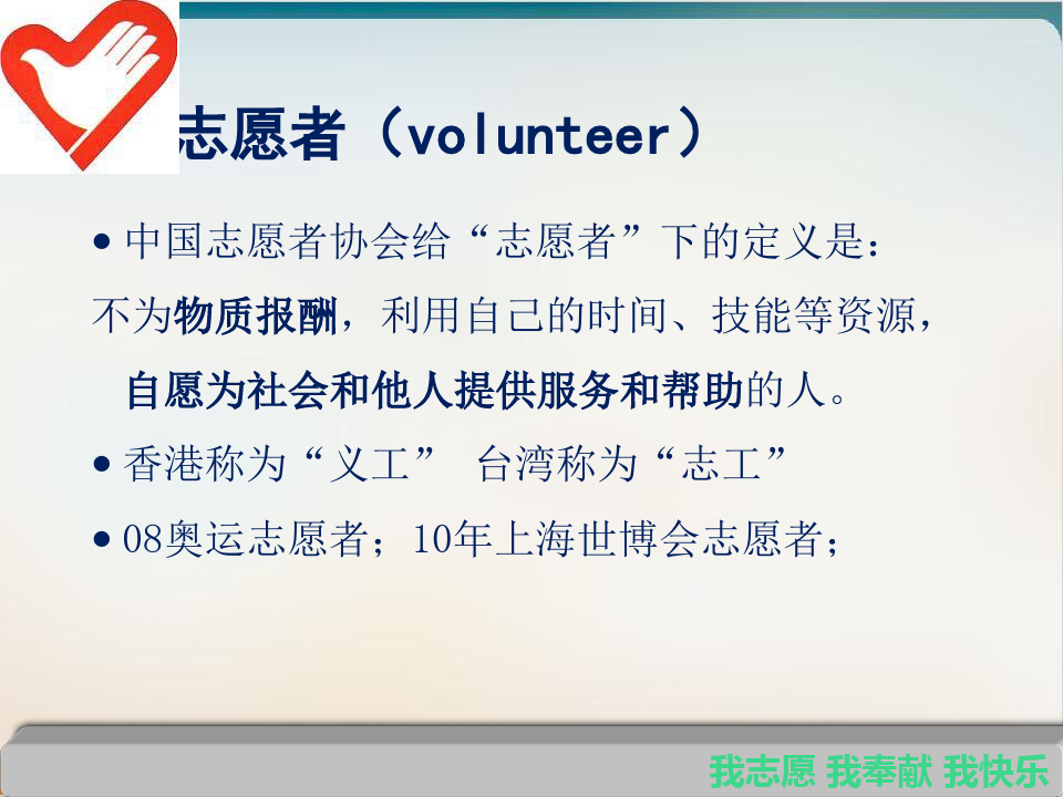 志愿者与志愿服务培训教材经典课件(PPT43页)
